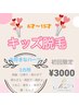 【初回限定キッズ脱毛】お好きなパーツ　3カ所脱毛☆¥３０００