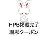 HPB掲載完了謝恩クーポン