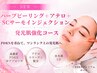 NEW【究極の肌育ケア】ハーブピーリング+アテロ+SCサーモン強化90分￥9990