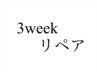 3週間以内リペア