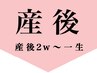 ↓ 産後メニュー　60分全身/80分＋骨盤調整 /100分＋小顔　ご選択ください↓ 