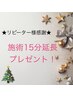★リピーター様★お好きな施術を15分延長!メニューを追加してご予約ください