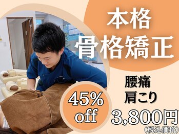 庚午スマイル整骨院/本格骨格矯正