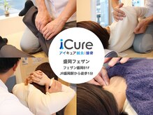 アイキュア接骨院 盛岡フェザン(iCure接骨院)