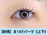 【可愛さNO.1☆小顔効果】まつげパーマ《上下》 11,000円→6,900円[寝屋川]