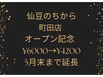 仙豆のちから 町田店