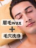 【眉wax＋毛穴洗浄】1時間で速攻垢抜けSet☆