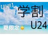 【学割U24】24歳以下の学生限定☆セーブル120本　¥2980　※フラットに変更可