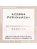 ここからアイラッシュ【※5000円以下メニューは支払い現金のみ※】