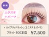 *《エクステ×パーマ》ハイブリッドラッシュリフト[フラットラッシュ100本迄]