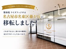 ライズフィジオ 尾張旭店(RISE PHYSIO)