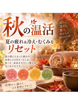 ヨサパーク オーブ(YOSA PARK AUBE)の写真/【秋の温活】夏の疲れ&冷え、むくみをリセット