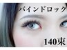 《話題の持続力抜群》バインドロック★バインドロック140束オフ込10700⇒9000