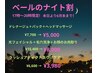 【17時～20時限定】ドレナージュ＋パック+へッドマッサージ¥7,700→¥5,000