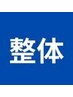 蓄積した疲れや凝りにはこちら★【ほぐし× 整体　90分9000円→7400円】