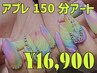 全員:アプレ150分アート(要打ち合わせ画像LINEください)