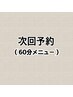 次回予約60分メニュー