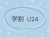 【学割U24】〈BOYS〉全身脱毛（うなじ＋顔＋VIO除く） ￥5500