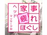 ◇極上ヘッドマッサージ付き◇疲れをなごみでリセット♪もみほぐし