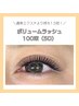 ボリュームラッシュ　100束 ¥9000→¥8500
