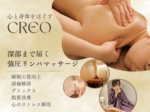 クレオ(CREO)