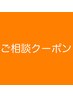 【悩んでいたら、まずこちら】ご相談クーポン