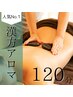 【人気No1/疲労回復&自律神経整え◎】漢方アロマ　120分