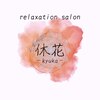 休花(kyuka)のお店ロゴ