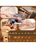 【女性限定90分】漢方オイルツボマッサージ＋次世代よもぎ蒸¥9800→¥8980