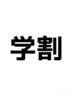 【学割】御新規様 60分整体orもみほぐし 3000円(税込み)