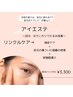 目元・おでこのシワたるみにアプローチ【アイエステ】