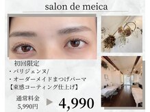 サロンドメイカ(salon de meica)