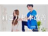 整体《肩こり特化プログラム》60分 ￥10,000⇒￥9,000