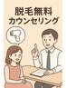 【通ってくださっている方限定】無料脱毛相談