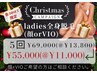 【クリスマスキャンペーン】5回レディース全身脱毛(顔orVIO)