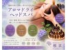 【温度差・気圧疲れ・浮腫み・たるみに】香脳アロマドライヘッドスパ￥6600→