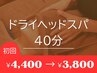 初回限定【ドライヘッドスパ40分¥4400→¥3800】PCスマホ疲れの方に