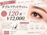 【マツエク】ダブルフラットラッシュ120束 オフ込み ¥12000