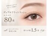 口コミで更にお得！【取れにくい＆柔らかい】デュアルフラットラッシュ80本