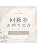 【回数券お持ちの方】はこちら