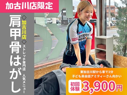 ストレッチヒーロー 加古川店の写真