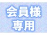 会員様専用クーポン【120分】