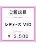 【レディース脱毛】VIO脱毛  ¥3,900→¥3,500