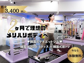 エープラスダイエットジム 梅田(A+dietgym)の写真/｛マシンピラティス×韓国式筋トレ｝組み合わせで出来るメリハリ身体♪独自プログラムでサイズダウン ♪