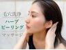 超お得！肌荒れに【毛穴洗浄+ハーブピーリング+デコルテマッサージ】¥7980