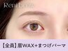 【眉+パーマセット】眉Wax(メイク込)+まつ毛パーマ【¥9480】[福島/南福島]