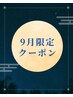 9月限定！「メディセル×下半身整体」特別メニュー