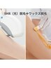 人気No.1【レディース新規】VIO　フラッシュワックス脱毛　¥17000