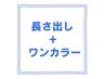 【スカルプ】長さ出し10本＋ワンカラー ¥14,800→¥13,000