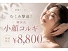むくみ撃退！韓国式小顔コルギ　￥8800